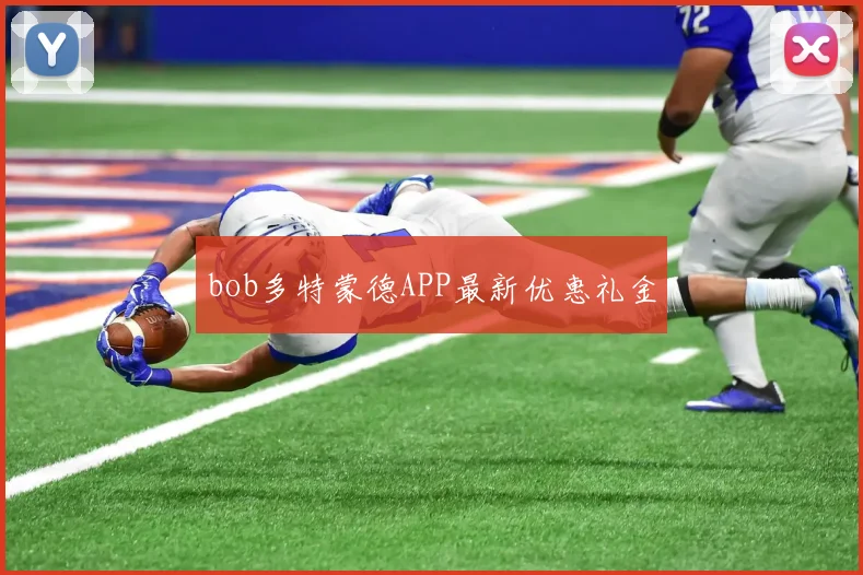 bob多特蒙德APP最新优惠礼金