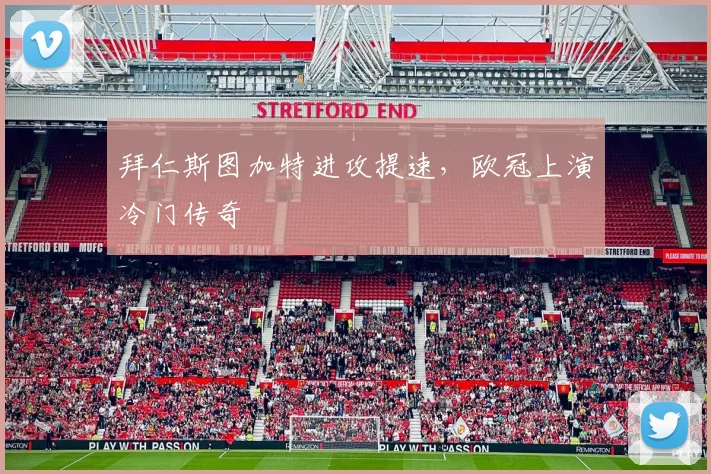 拜仁斯图加特进攻提速，欧冠上演冷门传奇