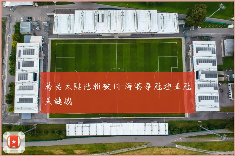 蒋光太贴地斩破门 海港争冠迎亚冠关键战