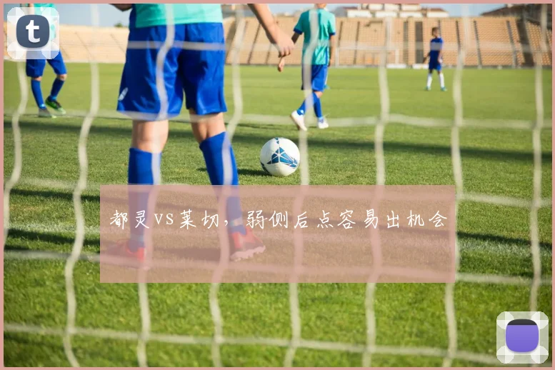 都灵vs莱切，弱侧后点容易出机会