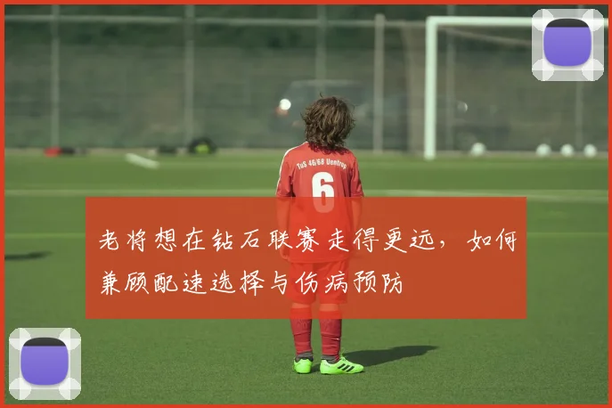 老将想在钻石联赛走得更远，如何兼顾配速选择与伤病预防