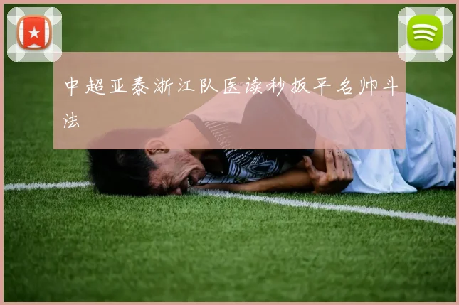 中超亚泰浙江队医读秒扳平名帅斗法