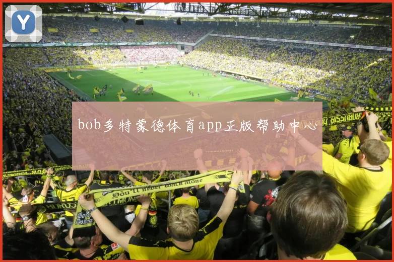 bob多特蒙德体育app正版帮助中心