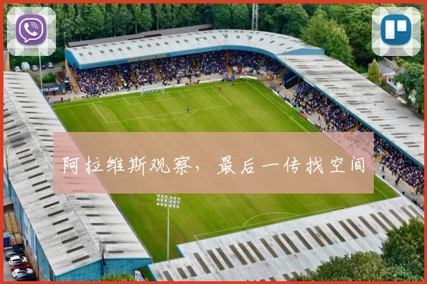 阿拉维斯观察，最后一传找空间