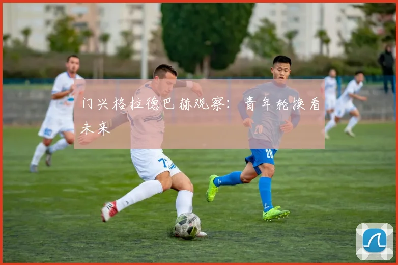 门兴格拉德巴赫观察：青年轮换看未来