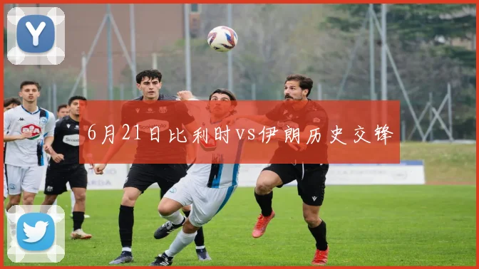 6月21日比利时vs伊朗历史交锋
