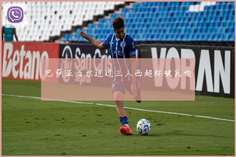 巴萨亚马尔连过三人西超杯破瓦伦